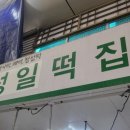 성일떡집 - 해운대구 아랫반송로60번길 21 | 성일떡집