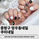 씨유망우써너스빌점 | 중랑구 망우동네일 쿠미네일:꼼꼼함으로 완성된 분위기 있는 가을아트