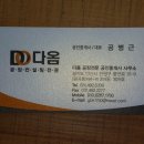 다옴공장전문공인중개사사무소 이미지