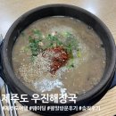 [제주]우진해장국 평일 저녁 8시 웨이팅, 부모님과 방문한 솔직 후기