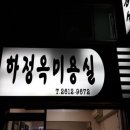 하정옥미용실 이미지
