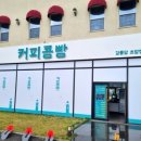 강릉커피콩빵강릉당초당점 이미지