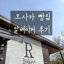 R(알) | 오사카 맛집 알베이커(R baker) 후기, 웨이팅 1시간