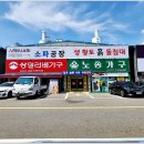 상일가구;노송가구