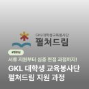 드림교육 | [멘토링] GKL 대학생 교육봉사단 / 펼쳐드림 / 서류지원 / 심층면접 / 합격 후기🍀