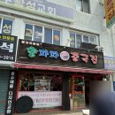 홍파파중국집 이미지