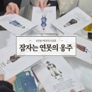 6 | 머더미스터리 보드게임 잠자는 연못의 옹주 6인 테스터 후기