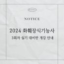 [공지] 2024 화훼장식기능사 3회차 실기 대비반 개강 안내