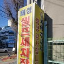 태성세차장 이미지