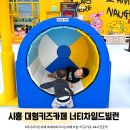 시흥 장현 대형키즈카페 너티차일드빌런 2시간 이용 후기