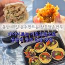 장호덕손만두(속초점) | 동탄 만두 장호덕손만두 당일 제조 수제왕만두 다이어트 키토야채 김밥 포장 후기