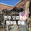 오감로니미술관 이미지