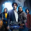 천박사 퇴마 연구소: 설경의 비밀 | [스포] 천박사 퇴마 연구소: 설경의 비밀 줄거리 결말 해석, 범천의 진짜 목적