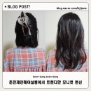 춘천미용실 제인헤어살롱 헤어컨설팅 후 모니컷 변신