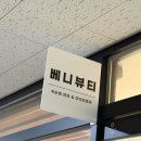 베니뷰티 이미지