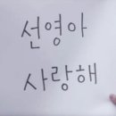 선영아 사랑해 이미지