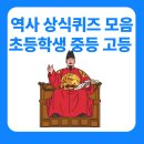 중등 한국사능력자격증반 | 역사 상식퀴즈 모음 초등학생 중등 고등 총정리