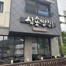 삼송빵집 청도점