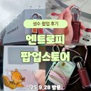 참 | [공지] 성수 엔트로피 팝업 오픈일 방문 후기｜참틴트 체험 &amp; 럭키드로우
