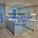 휴먼시아아파트 | 전주 아르팰리스휴먼시아 입주청소 ㅣ 리모델링 분진 도배풀 완벽 제거 후기