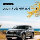 효성토요타 - 강서구 양천로47가길 19 | 토요타 평촌전시장 2026년 2월 방문 후기