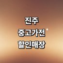 하대동403 | 진주시 근처 중고가전 저렴한곳 정보 추천 매장 에어컨 컴퓨터 세탁기 사무 후기 할인