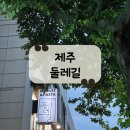 [제주 맛집] 믿고 먹는 가성비 중문 퓨전양식 맛집 &#34;둘레길&#34; 후기