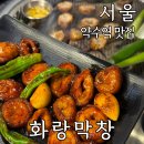 서울 신당동 약수역 막창 맛집 화랑막창 숯불구이 불막창