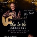 Vive la vie(인생만세) 피터 핑커 X 문효진 | Vive la vie(인생만세) 피터 핑커 X 문효진_서귀포예술의전당 기획공연