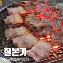 제주본가 | 제주 제주공항 흑돼지 칠본가 제주도민 맛집 내돈내산 후기