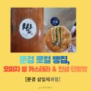 삼일제과 - 문경시 점촌5길 5 | [문경]에서만 맛보는 오미자 쌀 카스테라! 단팥빵부터 슈크림까지 실패 없는 삼일제과점 솔직후기