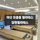 정예 | 아산 모종동 : 필라테스 담현, 소수정예 그룹레슨 솔직 후기