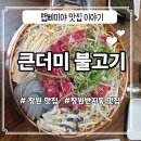 반지민원센터 회의실 | [창원맛집] 가족 외식장소로 좋은 반지동 큰더미불고기