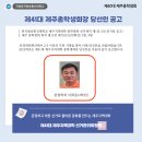 제41대 제주 총학생회장 당선인 공고 이미지