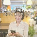 사업하면서 만난 인연들, 그리고 새로운 도전 (모두의창업 준비 후기)이유