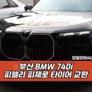 정인타이어 | 부산 타이어 전문 | BMW 740i 피렐리 타이어 교환 작업 | 오일오아시스 사상점