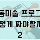 정미술교습소 - 북구 서하로 129 | 정미술교습소