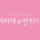 머리애 - 수성구 교학로4길 9 | 머리애