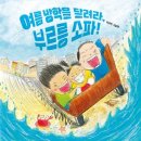 둥지나래어린이도서관 | 둥지나래어린이도서관: 여름엔 산으로 바다로