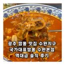 국가대표짬뽕 | 광주 짬뽕 맛집 수완지구 국가대표짬뽕 수완본점 역대급 솔직 후기