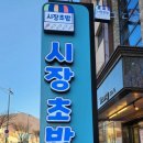 바다마을시장초밥 이미지