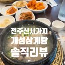 개성삼계탕닭한마리 이미지