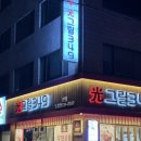 양재시민의숲역 삼겹살 광그릴349 친구들과 동네고기집 후기
