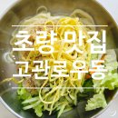 나만 알고 싶은 부산 초량역 동네 맛집 &lt;고관로우동&gt;