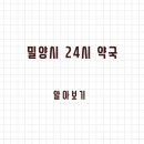 성심약국 | 밀양시 24시 약국과 일요일 약국 찾는 방법