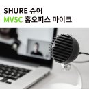 [화상회의시스템] 슈어 마이크 SHURE MV5-LTG로 웨비나, 원격회의를 더 선명하게 해보세요