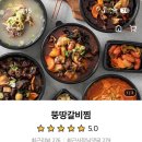 뚱땅갈비 | 신가동 갈비찜 배달맛집 뚱땅갈비찜 단짠갈비찜