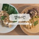 간이역(한국2역점) | 석촌역 맛집 앨리나인 송리단길 점심 데이트 한식 퓨전 파스타 리조또 추천 솔직 후기