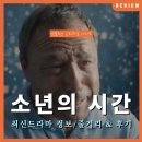 씨유감일마크베르점 | 넷플릭스 강력 추천 드라마 &lt;소년의 시간&gt; 리뷰, 줄거리 및 정보 (feat. 블로그씨)