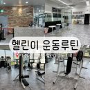 라이브짐 산척점 | 피티 20회 헬린이 벌크업 등 가슴 하체 운동 루틴 기록 라이브짐 후기